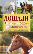 Лошади. Породы, питание, содержание. Практическое руководство