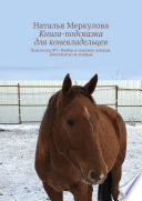 Книга-подсказка для коневладельцев. Подсказка No1: Выбор и покупка лошади. Документы на лошадь