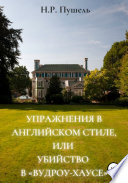 Упражнения в английском стиле, или Убийство в «Вудроу-хаусе»