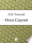 Отец Сергий