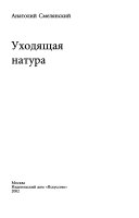 Междометия времени: Уходящая натура