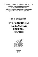 Старообрядцы на Дальнем Востоке России