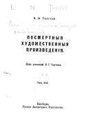 Posmertnyi͡a khudozhestvennyi͡a proizvedenīi͡a