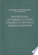 Брахиоподы, остракоды и споры среднего и верхнего девона Башкирии