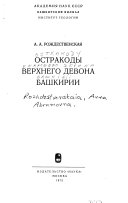 Остракоды верхнего девона Башкирии