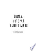 Книга, которая пишет меня