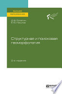 Структурная и поисковая геоморфология 2-е изд., пер. и доп. Учебное пособие для вузов
