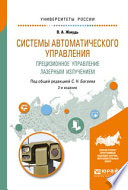 Системы автоматического управления. Прецизионное управление лазерным излучением 2-е изд. Учебное пособие для вузов