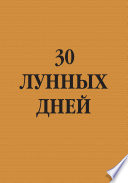 30 лунных дней