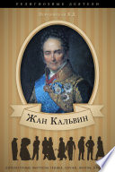 Жан Кальвин. Его жизнь и реформаторская деятельность.