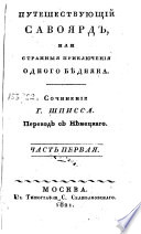 Путешествующий Савоярд, или, Странныя приключения одного бѣдняка