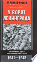 У ворот Ленинграда. История солдата группы армий «Север». 1941—1945