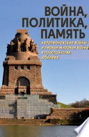 Война, политика, память. Наполеоновские войны и Первая мировая война в пространстве юбилеев