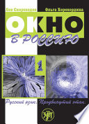 Окно в Россию. Учебное пособие по русскому языку как иностранному для продвинутого этапа. Часть 1