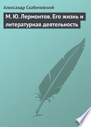 М. Ю. Лермонтов. Его жизнь и литературная деятельность