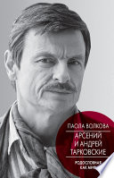 Арсений и Андрей Тарковские. Родословная как миф