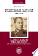 Политические репрессии командно-начальствующего состава. 1937–1938. Забайкальский военный округ и 57-й особый стрелковый корпус