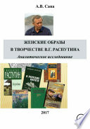 Женские образы в творчестве Валентина Распутина