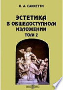 Эстетика в общедоступном изложении