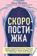 Скоропостижка. Судебно-медицинские опыты, вскрытия, расследования и прочие истории о том, что происходит с нами после смерти