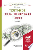 Теоретические основы проектирования городов 2-е изд. Учебное пособие для академического бакалавриата