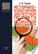 Историко-культурная экспертиза на территориях объектов культурного наследия и в границах охранных зон по факту незаконной застройки или незаконной землепреобразовательной деятельности для представления в правоохранительные органы. На примере объекта 