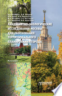 Ландшафтно-экологические исследования Москвы для обоснования территориального планирования города