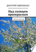 Над солнцем яркокрылым. Венки сонетов