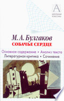 М. А. Булгаков «Собачье сердце». Основное содержание. Анализ текста. Литературная критика. Сочинения.