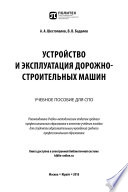 Устройство и эксплуатация дорожно-строительных машин. Учебное пособие для СПО