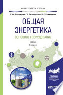 Общая энергетика. Основное оборудование 2-е изд., испр. и доп. Учебник для академического бакалавриата