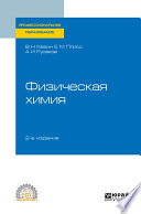 Физическая химия 2-е изд., испр. и доп. Учебное пособие для СПО