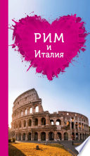 Рим и Италия для романтиков