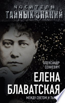 Елена Блаватская. Между светом и тьмой