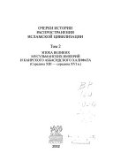 Ocherki istorii rasprostranenii͡a islamskoĭ t͡sivilizat͡sii: Ėpokha velikikh musulʹmanskikh imperiĭ i Kairskogo Abbasidskogo Khalifata (seredina XIII-XVI v.)