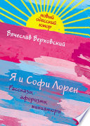 Я и Софи Лорен