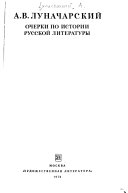 Очерки по истории русской литературы