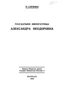 Государыня Императрица Александра Ѳеодоровна