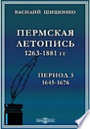 Пермская летопись 1263-1881 гг. Третий период. 1645-1676 гг.