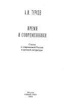 Время и современники