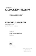 Собрание сочинений в тридцати томах: Красное колесо