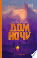 Дом Ночи