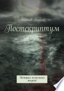 Постскриптум. История нескольких жизней