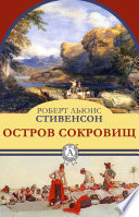 Остров сокровищ. С илл.