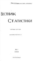 Вестник статистики