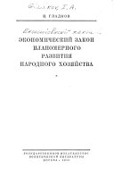 Экономический закон планомерного развития народного хозяйства