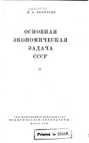 Основая экономическая задача СССР