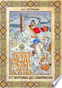 От Мурома до Свияжска. Военный поход Ивана Грозного в 1552 году на Казань