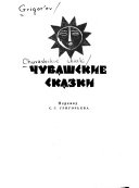 Чувашские сказки