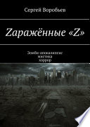 Zаражённые «Z». Зомби-апокалипсис. Мистика. Хоррор